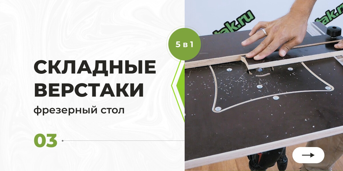 Фрезерный стол