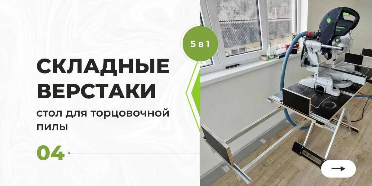 Стол для торцовочной пилы