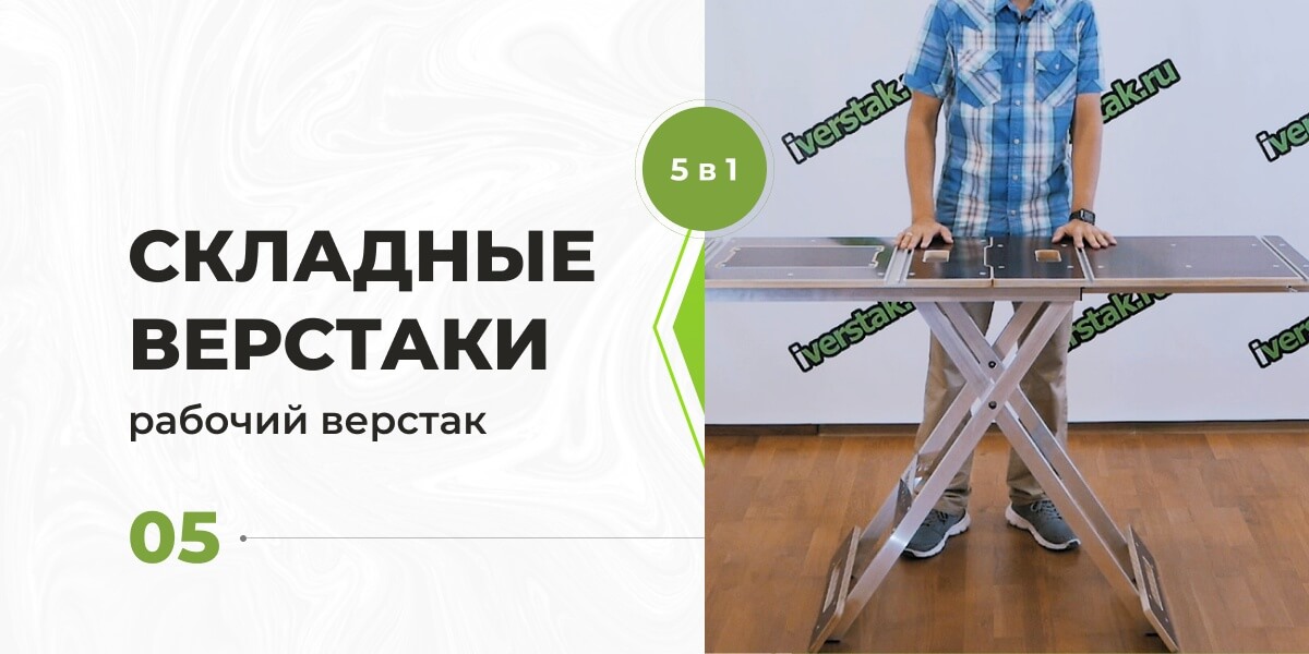 Рабочий верстак